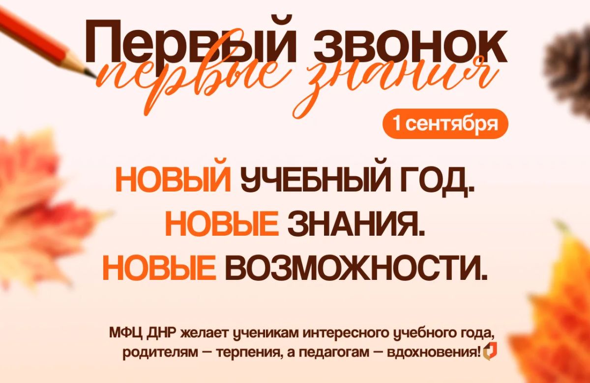 Первый звонок — первые знания