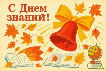 Дарья Морозова: Уважаемые школьники, студенты и педагоги! Примите искренние поздравления с Днем знаний и началом нового учебного года!