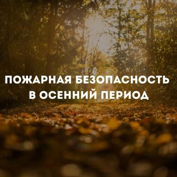 Пожарная безопасность в осенний период