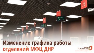 Изменение графика работы отделений МФЦ ДНР