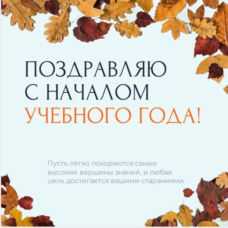 Валентин Левченко: С Днём Знаний!