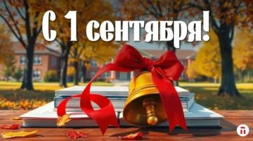 Дорогие школьники, студенты, педагоги и родители! С Днём знаний и началом нового учебного года!