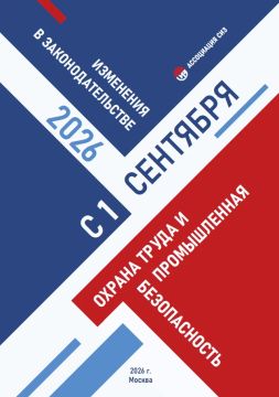 Новый справочник изменений законодательства в области охраны труда и промышленной безопасности