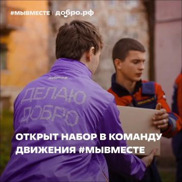 ОТКРЫТ КОНКУРС В КОМАНДУ ДВИЖЕНИЯ #МЫВМЕСТЕ B ДНР!