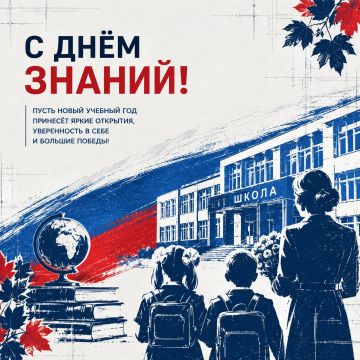 Александр Волошин: Уважаемые учителя, школьники и родители! Поздравляю вас с Днем знаний и началом нового учебного года!