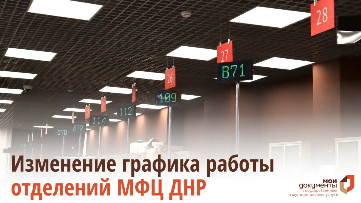 Изменение графика работы отделений МФЦ ДНР