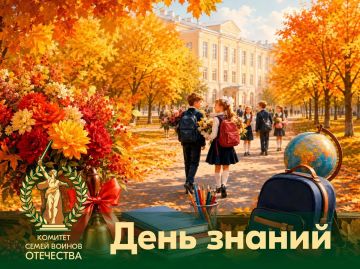 Сегодня — День знаний. Первое сентября — время торжественных линеек, первых звонков и уроков