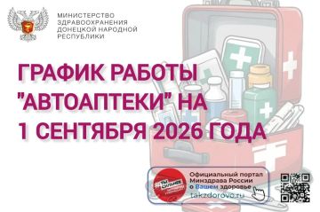 График работы Автоаптеки на 01.09.2026