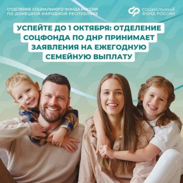 До 1 октября можно подать заявление на ежегодную семейную выплату