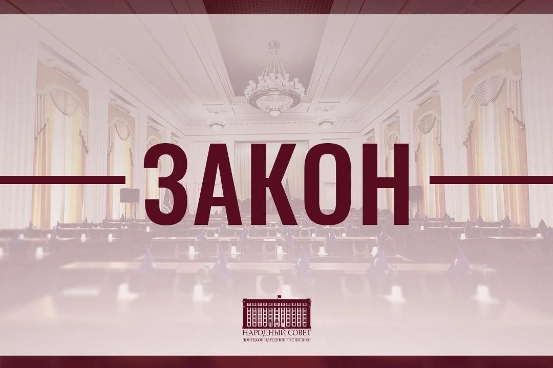 Синхронизация законов ДНР и федерального законодательства продолжается