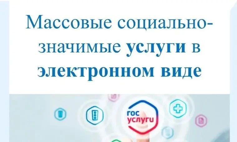 БУДЬТЕ В КУРСЕ!. Информируем о возможности получения массовых социально значимых услуг в электронном виде на Едином портале государственных и муниципальных услуг (www.gosuslugi.ru/) (далее – Портал госуслуг)