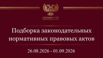 Константин Кузьмин: Дорогие друзья! Информирую вас о нормативных правовых актах и законодательных инициативах Государственной Думы Российской Федерации за период с 26 августа по 1 сентября 2026 года