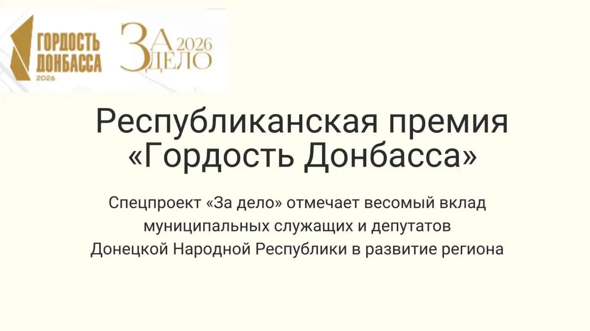 Продолжается до 7 сентября народное голосование Республиканской премии «Гордость Донбасса» спецпроекта «За дело»