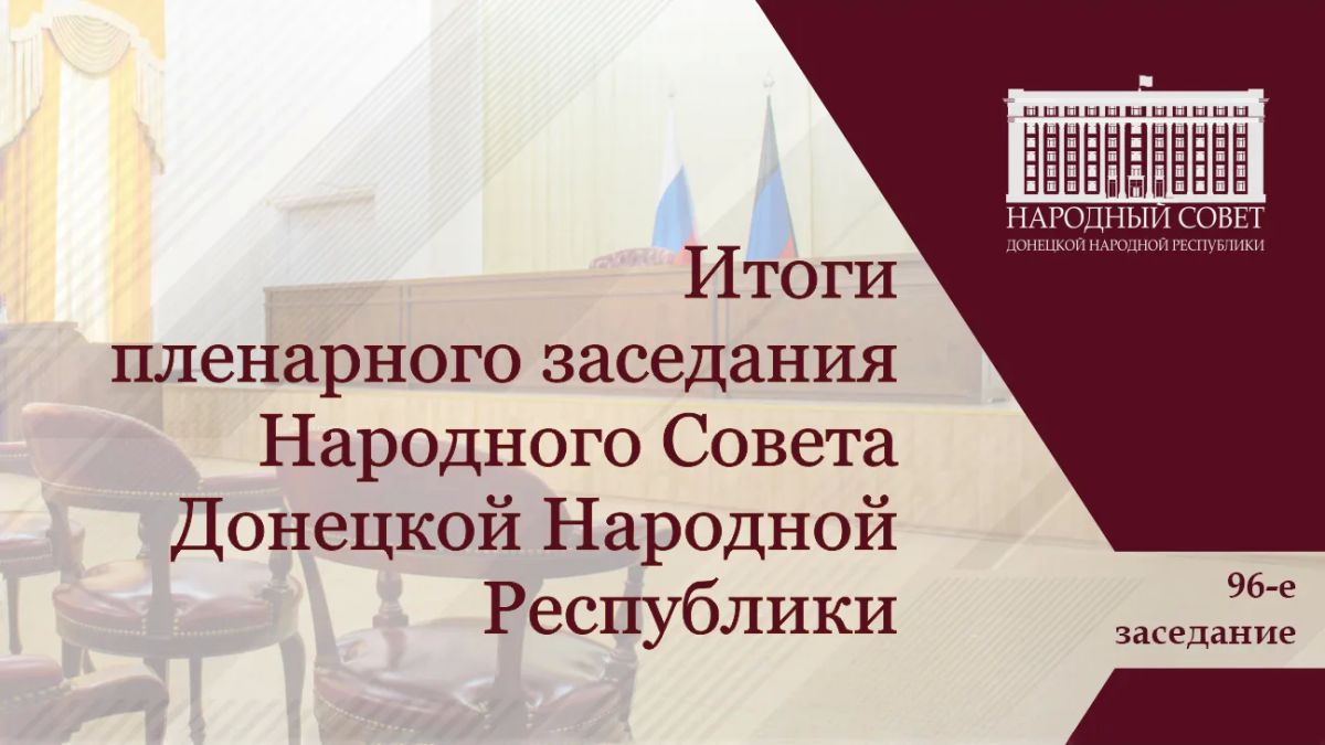 Константин Кузьмин: Сегодня депутаты открыли осеннюю сессию Народного Совета Донецкой Народной Республики I созыва, провели 96-е пленарное заседание