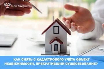 Как снять с кадастрового учёта объект недвижимости, прекративший существование?