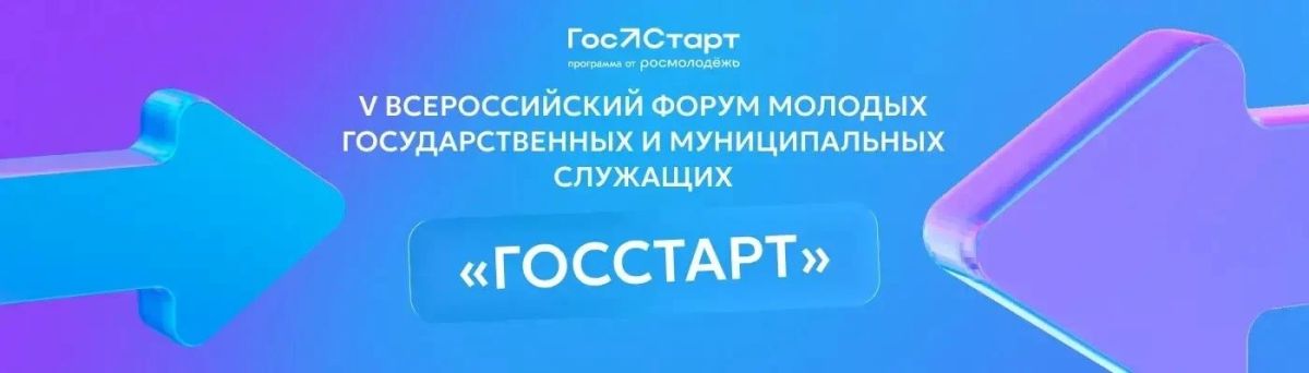 Продолжается прием заявок на участие в федеральном этапе «ГосСтарт.Стажировки»