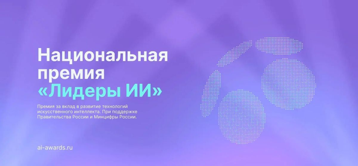 Антон Кольцов: Стартовал прием заявок на Национальную премию «Лидеры ИИ» — одну из главных российских наград за достижения в сфере искусственного интеллекта, проводимую по трем категориям: «Премия компаниям», «Премия...