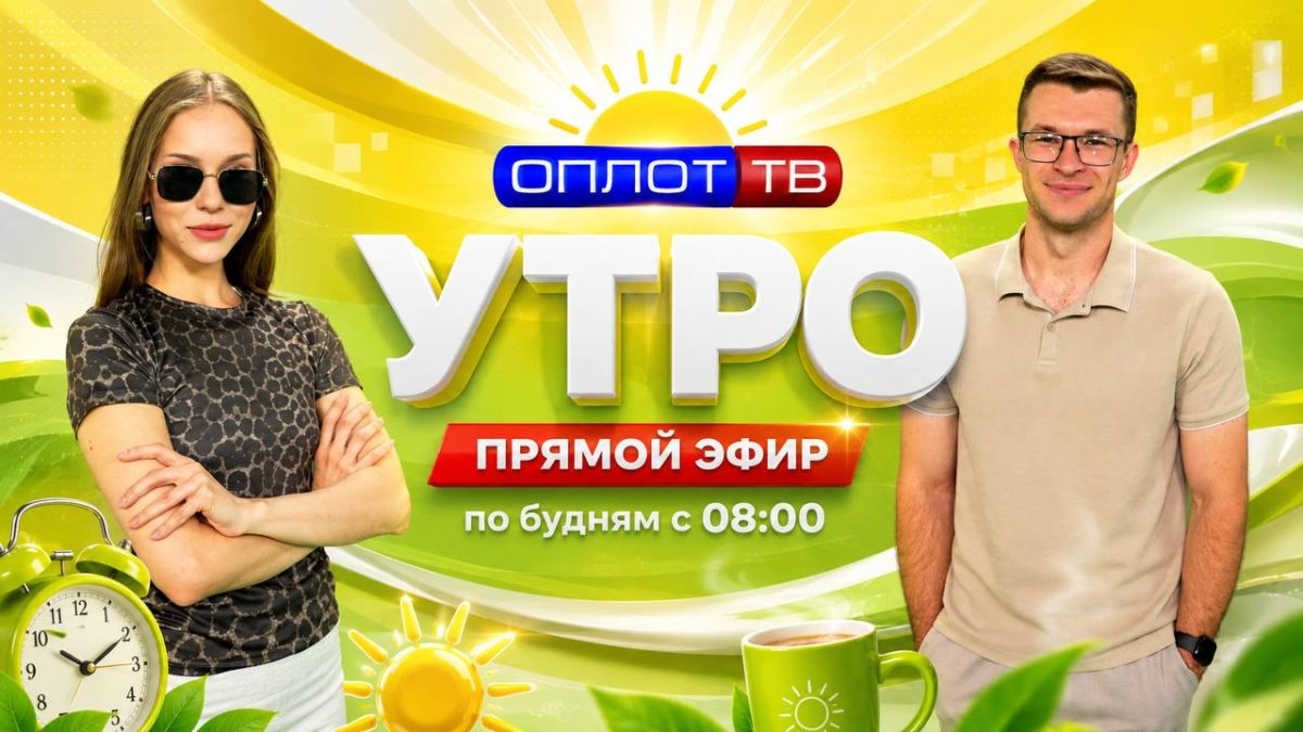 ПРЯМОЙ ЭФИР. Утро на Оплот ТВ. 02.09.2026