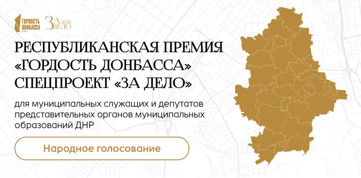 До 7 сентября продлено народное голосование за номинантов Республиканской премии «Гордость Донбасса» и ее спецпроекта «За дело»