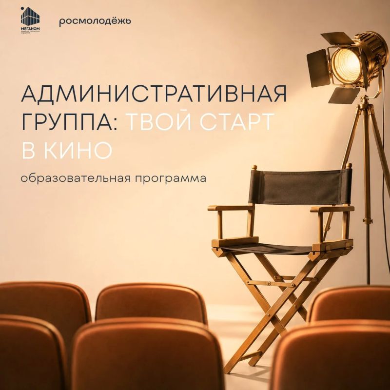 Твой старт в кино. «Административная группа: твой старт в кино» — образовательная программа для тех, кто хочет попробовать себя в кинопроизводстве и получить практические навыки работы на съёмочной площадке