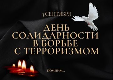 Татьяна Темникова: 3 сентября — День солидарности в борьбе с терроризмом