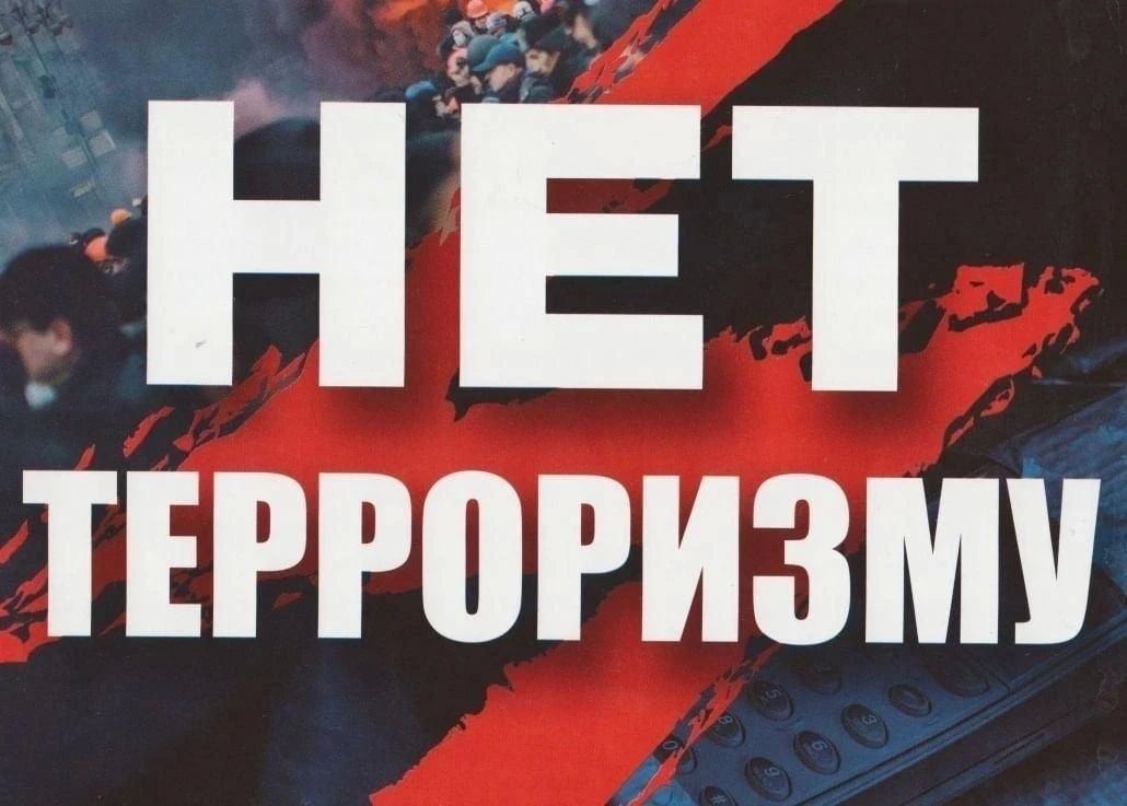 3 сентября — День солидарности в борьбе с терроризмом