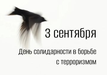 Дарья Морозова: 3 сентября в России отмечается День солидарности в борьбе с терроризмом