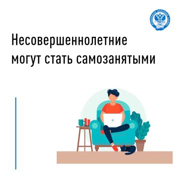 Граждане в возрасте от 14 до 18 лет вправе стать плательщиками "Налога на профессиональный доход" (НПД)