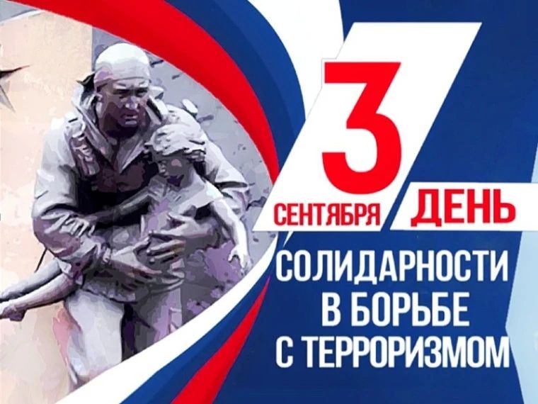 Николай Руппель: Сегодня, в День солидарности в борьбе с терроризмом, мы прежде всего вспоминаем трагедию Беслана