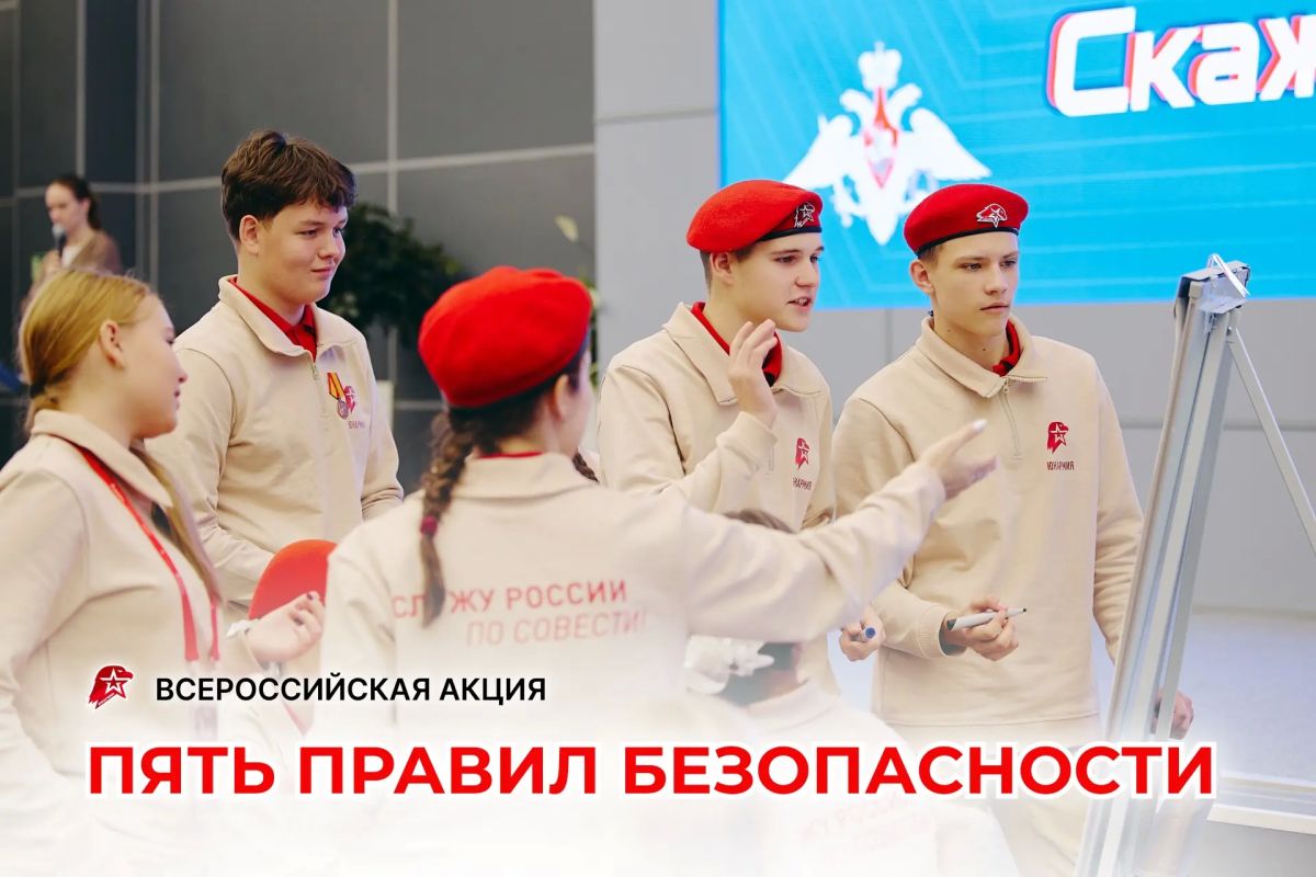 Безопасность в твоих руках