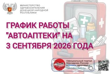 График работы Автоаптеки на 03.09.2026