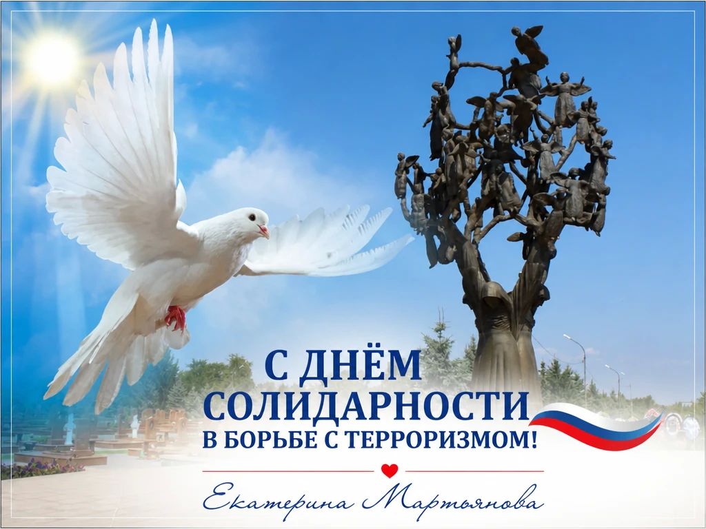 День солидарности в борьбе с терроризмом