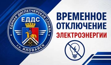 Уважаемые жители города Иловайск, сообщаем о временном отключении электроэнергии с 09:00 до 21:00 по адресу: ул. Шевченко 183