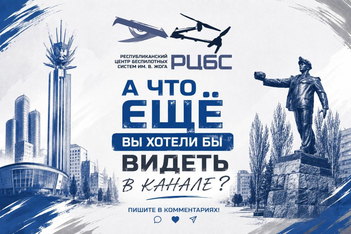 Мы стараемся делать наш канал не просто новостной лентой, а местом, где можно узнать больше о беспилотных системах, обучении, технической подготовке и работе нашего Центра