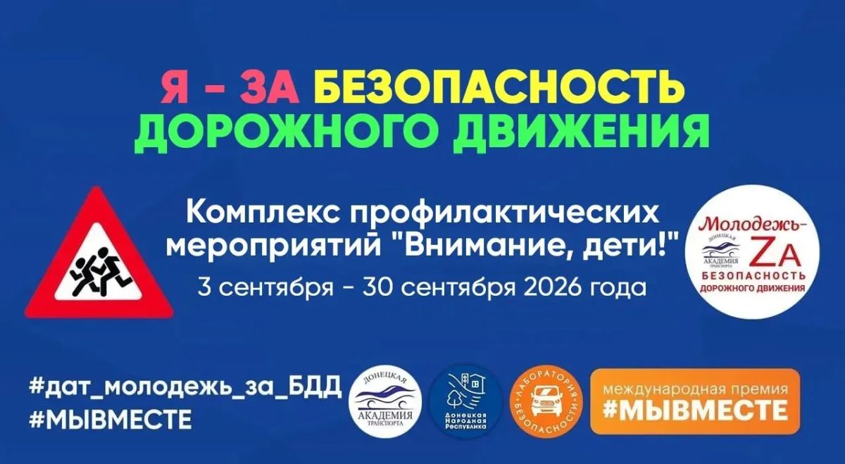 В ДНР стартовал комплекс профилактических мероприятий «Внимание, дети!»