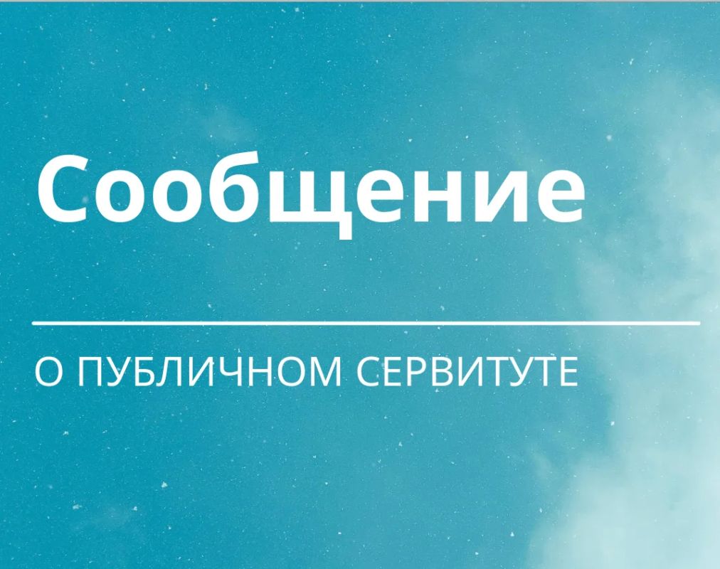 Сообщение об отказе в установлении публичного сервитута в целях строительства и эксплуатации линейного объекта «Строительство магистрального газопровода Новодарьевка - Амвросиевка 2 нитка Ду 700 участок 36-96 км»