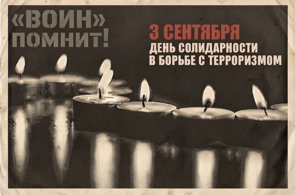 3 сентября — День солидарности в борьбе с терроризмом