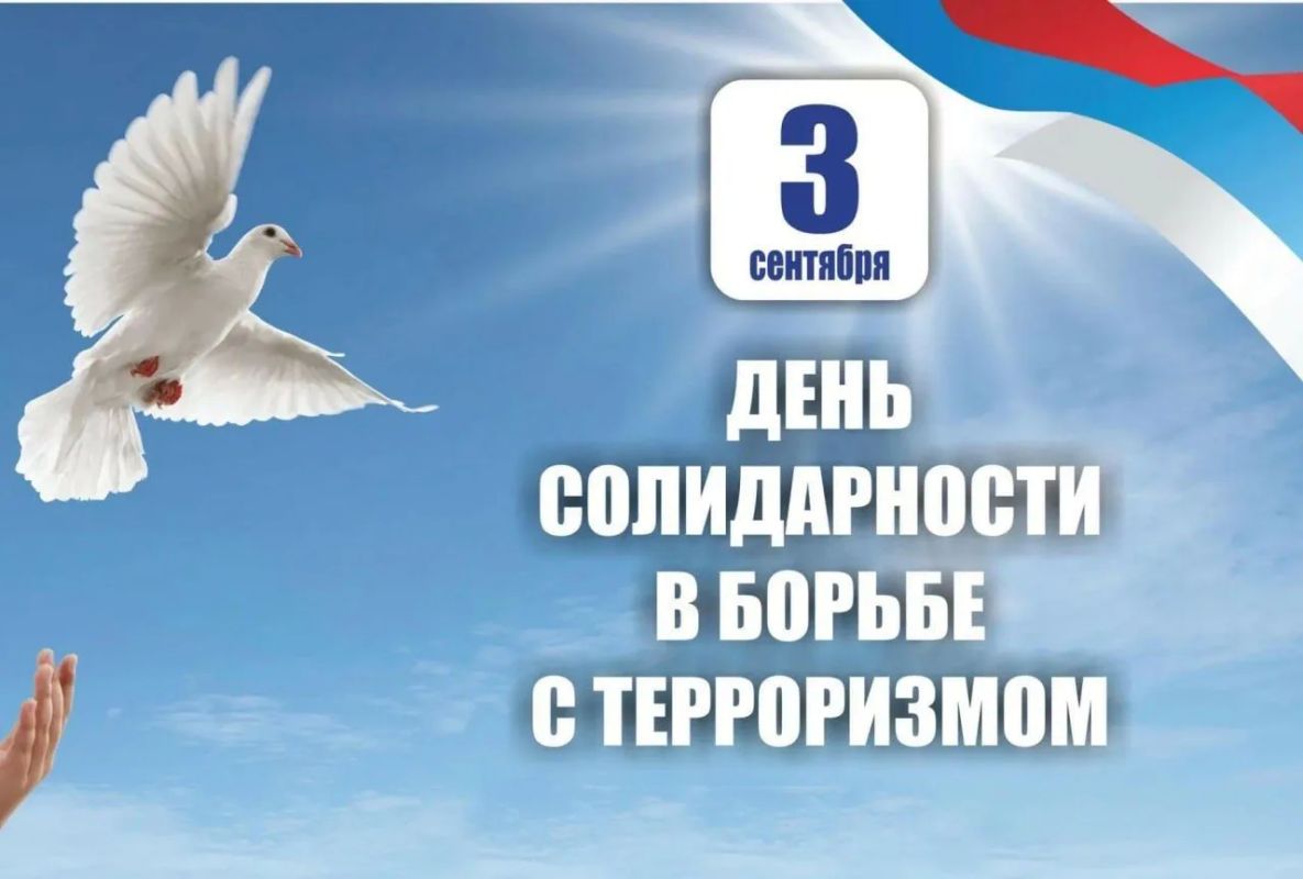 «Голубь мира!». ко Дню солидарности в борьбе с терроризмом