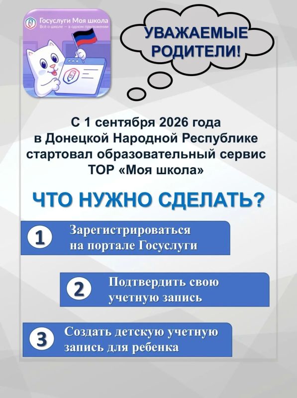 С 1 сентября в Донецкой Народной Республике начала работу информационная система ТОР «Моя школа»
