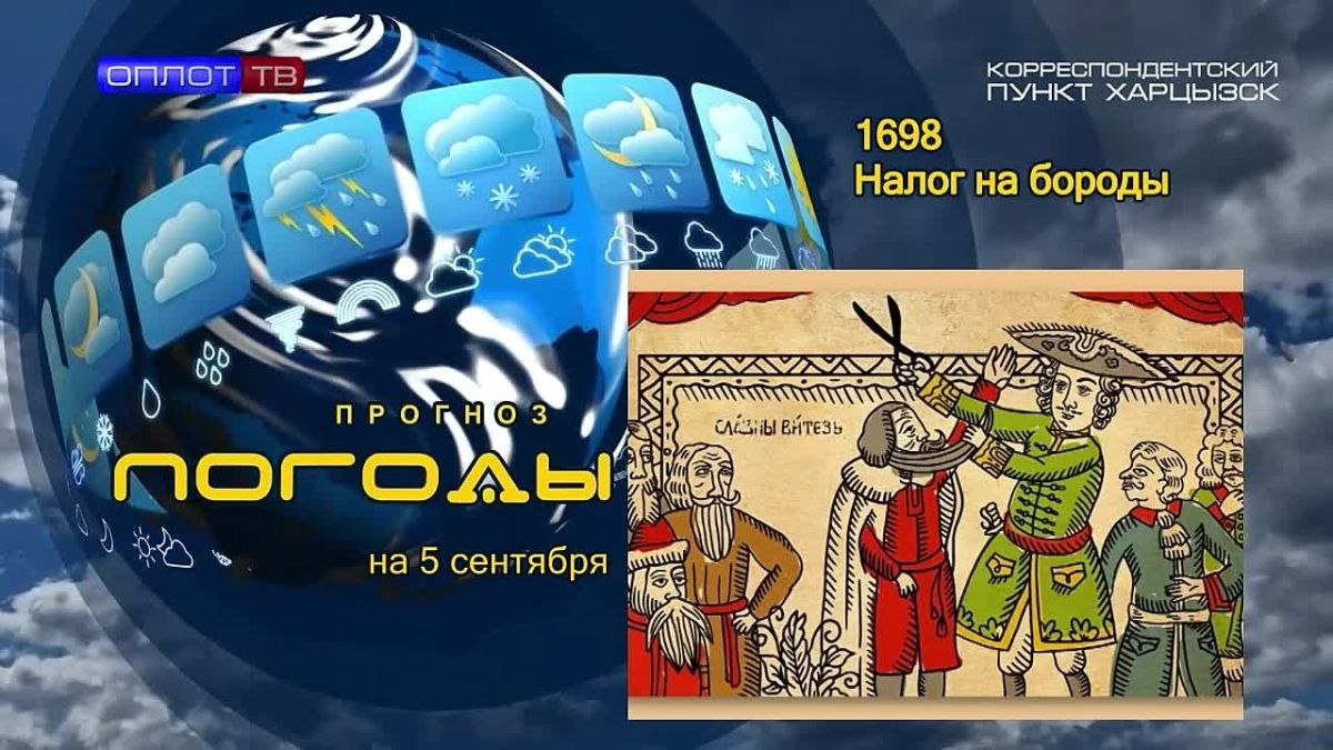 Прогноз погоды. . В 1698 году урядник Преображенского полка Пётр Михайлов вернулся из поездки по странам Европы