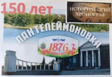 Накануне Дня освобождения Пантелеймоновки от немецко-фашистских захватчиков 5 сентября 1943 года и в год 150-летия поселка сотрудник местной библиотеки провела для учащихся Пантелеймоновской школы исторический хронограф «Моя...