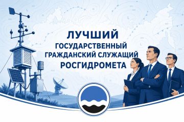 ОПРЕДЕЛЕНЫ ЛУЧШИЕ ГОССЛУЖАЩИЕ РОСГИДРОМЕТА