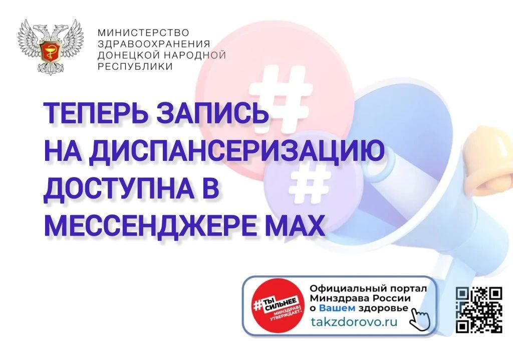 Как записаться на диспансеризацию всего за пару минут, не выходя из дома через чат-бот в мессенджере MAX в эфире радио "Республика Донбасс" рассказывает Евгения Котенева - заместитель главного врача по медицинской части ГБУ...