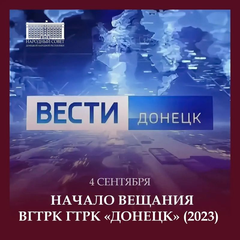 Константин Кузьмин: 4 сентября 2023 года в эфир вышел первый выпуск новостей ГТРК «Донецк»