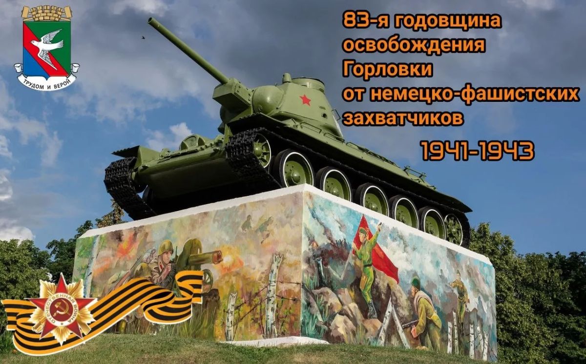 Иван Приходько: Уважаемые горловчане! От всей души поздравляю вас с годовщиной освобождения нашего города от немецко-фашистских захватчиков