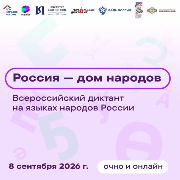 Всероссийский диктант «Россия — дом народов» 8 сентября
