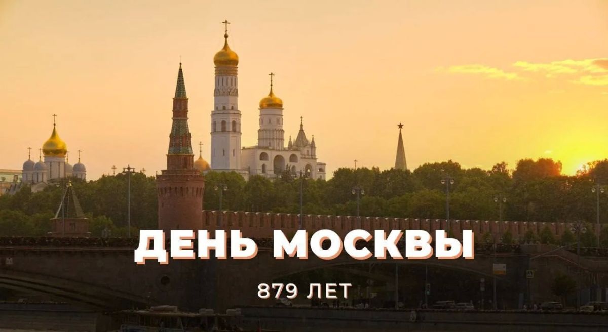 #Москва879. Сегодня мы отмечаем #ДеньМосквы — праздник, объединяющий историю, культуру и традиции нашей страны