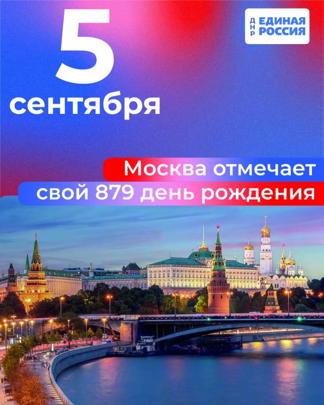 Москве – 879 лет!. История Москвы насчитывает столетия