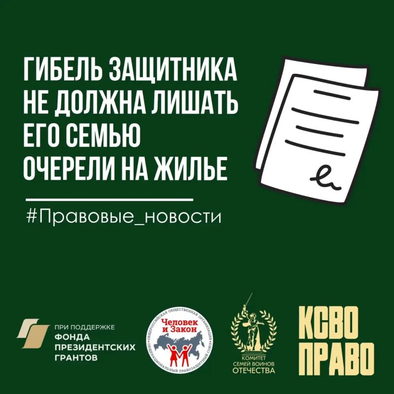 Гибель защитника не должна лишать его семью очереди на жильё