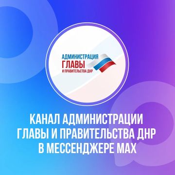 Александр Шатов: Вся информация о социальных гарантиях для жителей Республики — в канале Администрации Главы и Правительства ДНР в мессенджере MAX